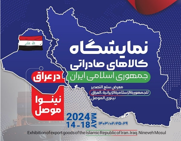 نمایشگاه اختصاصی ج.ا.ایران در موصل عراق؛ ۲۵ لغایت ۲۹ اردیبهشت ۱۴۰۳
